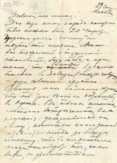 В.А. Серов – О.Ф. Трубниковой. Москва. 29 сентября 1885