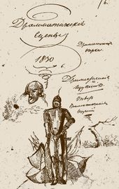 Драматические сцены. Лист рукописи А.С. Пушкина к «Маленьким трагедиям» с рисунком рыцаря. 1830