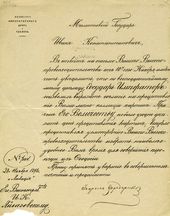Письмо министра Императорского двора и уделов В.Б. Фредерикса к И.К. Айвазовскому. Санкт-Петербург. 20 ноября 1898