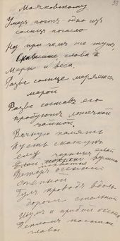 Стихотворение Н.С. Гончаровой «Маяковскому». [Первая половина 1930-х]