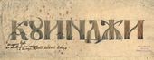 А.В. ЩУСЕВ. Шаблон накладных литер постамента надгробия А.И. Куинджи. 1914