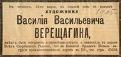 Газетная вырезка 1905 года о поминовении В.В. Верещагина