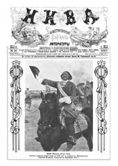 Обложка журнала «Нива» (1910, №20) с воспроизведением картины Ю.И. Репина «Великий вождь (Петр I перед Полтавской баталией)». 1907–1910