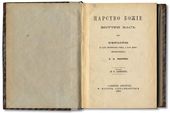 Л.Н. Толстой. Царство Божие внутри вас