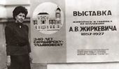 Н.Г. Жиркевич-Подлесских у афиши первой выставки из коллекции А.В. Жиркевича в УОХМ. Ульяновск, 1987