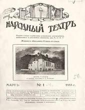 Обложка журнала «Народный театр» (1918. №1. Март)