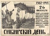 А.М. ВАСНЕЦОВ. Плакат «Сибирский день». 1915