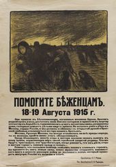 Неизвестный художник. Помогите беженцам. 18–19 августа 1915 г. 1915