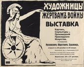 Е.И. ЗАЙДНЕР. Художницы жертвам войны. 1914