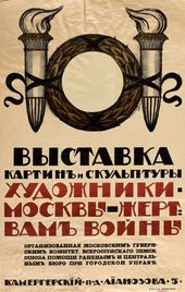 Н. ПИСКАРЕВ. Плакат «Художники Москвы – жертвам войны. Выставка картин и скульптуры». 1914