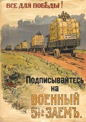 И.А. ВЛАДИМИРОВ. Все для победы! Подписывайтесь на военный 5 1/2% заем. 1916