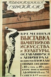 Афиша Выставки памятников искусства и культуры, остававшихся в Ленинграде во время блокады. Ноябрь 1944
