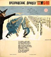 КУКРЫНИКСЫ (М.В. Куприянов, П.Н. Крылов, Н.А. Соколов). «Окно ТАСС» № 640. Превращение «фрицев». 1943