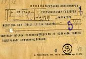 Телеграмма старшего научного сотрудника Третьяковской галереи М.М. Колпакчи директору Филиала в Новосибирске А.И. Замошкину. 3 апреля 1944
