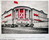 Александр ВЕСНИН. Оформление здания ВХУТЕМАСа на улице Мясницкой (бывшее здание Училища живописи, ваяния и зодчества) к 10-летию Октября. 1927