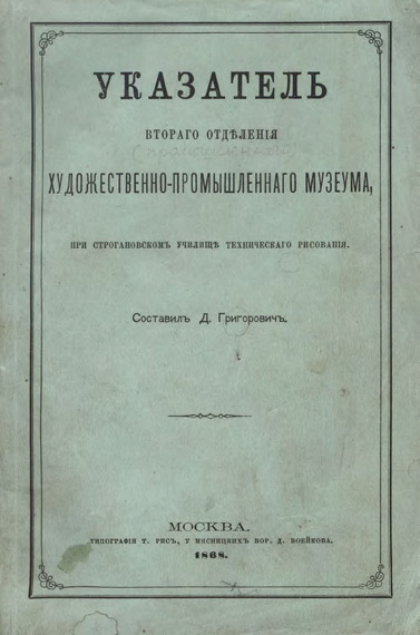 Указатель второго отделения Художественно-промышленного музеума