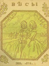 В.Э. БОРИСОВ-МУСАТОВ. Обложка журнала «Весы». 1905. №2