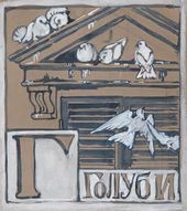 М.В. ЯКУНЧИКОВА. Голуби. Азбука. 1900