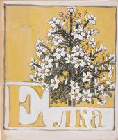 М.В. ЯКУНЧИКОВА-ВЕБЕР. Эскиз к букве Е и Ё для азбуки. 1899