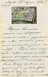 Письмо М.В. Якунчиковой к сестре Н.В. Поленовой. 23 августа 1888