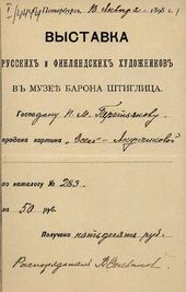 Квитанция, выданная П.М. Третьякову при покупке картины М.В. Якунчиковой-Вебер «Осень». 18 января 1898