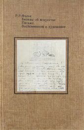 Обложка первой книги о Р.Р. Фальке на русском языке; составитель и автор примечаний А.В. Щекин-Кротова
