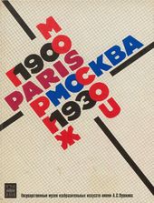 Обложка каталога выставки «Москва – Париж / Paris – Moscou». 1900–1930