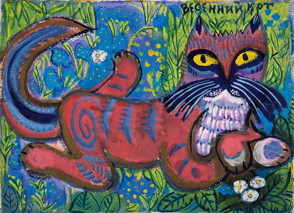 Т.А. Маврина. Весенний кот. 1961–1964
