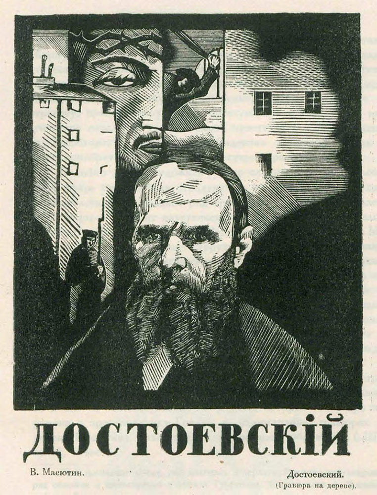 В.Н. МАСЮТИН. Портрет Ф.М. Достоевского Из цикла «Типы Достоевского». 1923