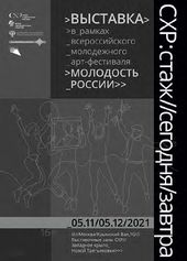 Афиша выставки «СХР:стаж//сегодня/завтра»