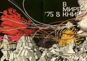 Михаил ВЕРХОЛАНЦЕВ. Эскиз обложки журнала «В мире книг». 1974