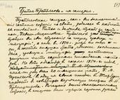 Рукопись статьи И.Э. Грабаря «Братья Третьяковы и их галерея» [1917]