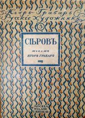 Обложка книги И.Э. Грабаря «Серов». Москва: Издательство. И. Кнебель. 1913
