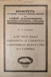 Обложка книги И.Э. Грабаря «Для чего надо собирать и охранять сокровища искусства и старины». Москва, 1919