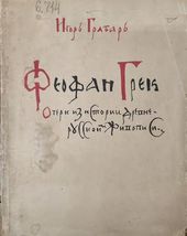 Обложка книги И.Э. Грабаря «Феофан Грек». Казань, 1922