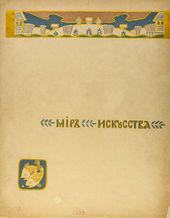 Обложка журнала «Мир искусства» (1899. №1–2). Художник – К.А. Коровин