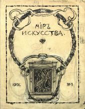 Е.Е. ЛАНСЕРЕ. Эскиз обложки журнала «Мир искусства» (1901. №1)
