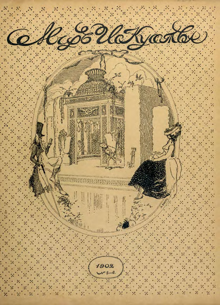 Обложка журнала «Мир искусства» (1902. №5–6). Художник – Л.С. Бакст