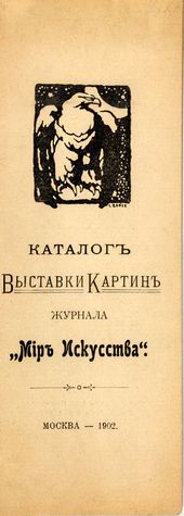 Каталог выставки картин журнала «Мир искусства» (М., 1902)