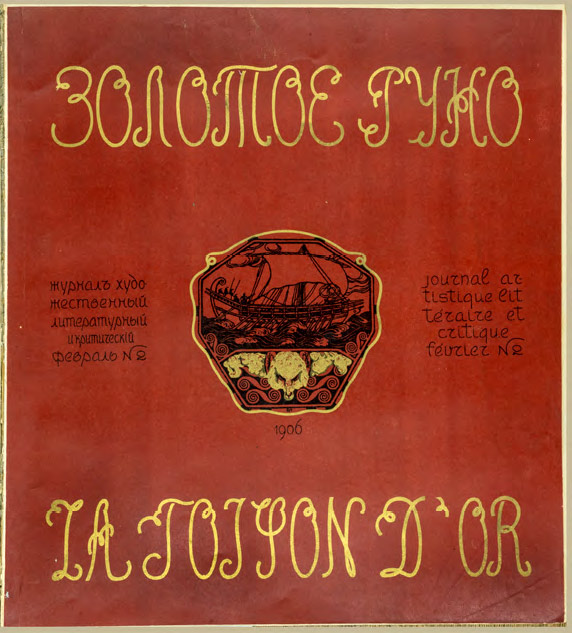 Обложка журнала «Золотое руно» (1906. №2)