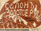 Неизвестный художник. Эскиз афиши выставки «Салон Золотого руна». 1908
