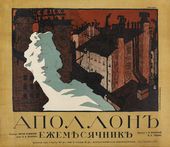 Н.В. РЕМИЗОВ. Аполлон. Ежемесячник. Плакат (СПб.: Мастерская школы Императорского общества поощрения художеств, 1911)