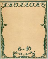 Обложка журнала «Аполлон» (1911. №8–10). Художник – М.В. Добужинский