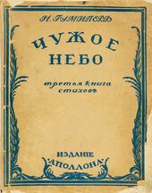Обложка книги Н.С. Гумилева «Чужое небо: Третья книга стихов» (СПб.: Изд. «Аполлона», 1912). Художник – М.В. Добужинский