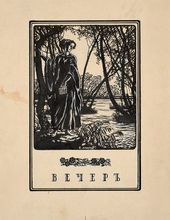 Е.Е. ЛАНСЕРЕ. Рисунок для фронтисписа к книге Анны Ахматовой «Вечер». 1912