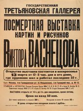 Афиша посмертной выставки картин и рисунков В.М. Васнецова. 1927