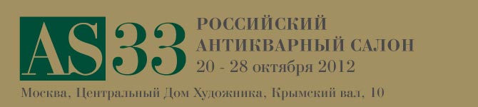 Российский Антикварный Салон