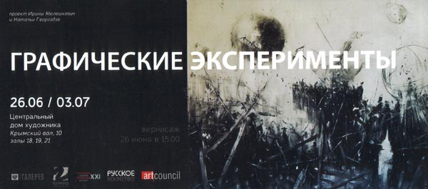 Открытие выставки ГРАФИЧЕСКИЕ ЭКСПЕРИМЕНТЫ