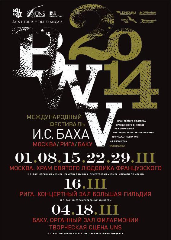 Первый Международный фестиваль И.С. Баха BWV 2014, Москва-Рига-Баку Первый Международный фестиваль И.С. Баха BWV 2014, Москва-Рига-Баку