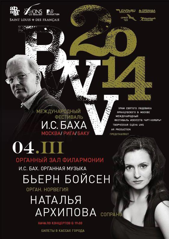 Первый Международный фестиваль И.С. Баха BWV 2014, концерты в Баку Первый Международный фестиваль И.С. Баха BWV 2014, концерты в Баку